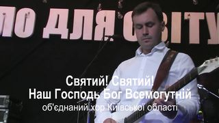 Малин 2019 - Київ - Святий! Святий! Наш Господь Бог Всемогутній