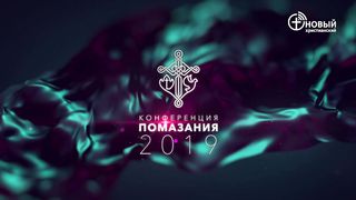 Андрей Тищенко - Конференция Помазания 2019