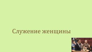 Василь Попудник - Служіння жінки