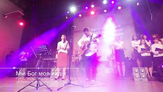 Нове місто - Мій Бог моя надія