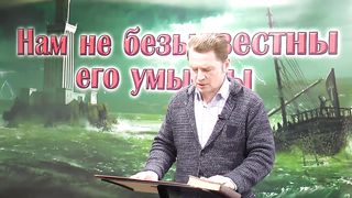 Олег Ремез - Нам не безызвестны Его умыслы 6
