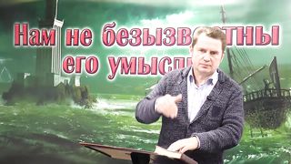 Олег Ремез - Нам не безызвестны Его умыслы 6