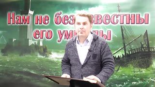 Олег Ремез - Нам не безызвестны Его умыслы 6