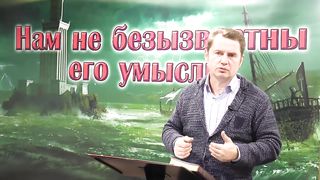 Олег Ремез - Нам не безызвестны Его умыслы 6