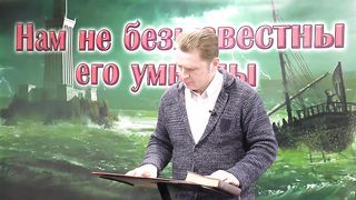 Олег Ремез - Нам не безызвестны Его умыслы 4