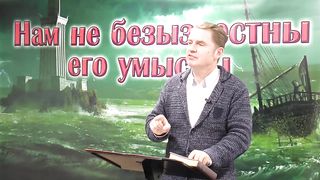 Олег Ремез - Нам не безызвестны Его умыслы 4
