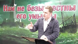 Олег Ремез - Нам не безызвестны Его умыслы 4