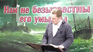 Олег Ремез - Нам не безызвестны Его умыслы 4