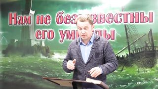 Олег Ремез - Нам не безызвестны Его умыслы 3