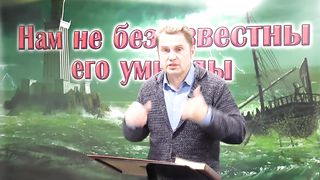 Олег Ремез - Нам не безызвестны Его умыслы 3