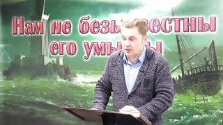 Олег Ремез - Нам не безызвестны Его умыслы 3