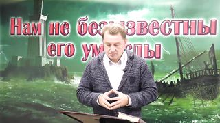 Олег Ремез - Нам не безызвестны его умыслы 2