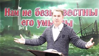 Олег Ремез - Нам не безызвестны его умыслы 2