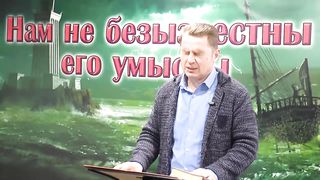 Олег Ремез - Нам не безызвестны Его умыслы 1
