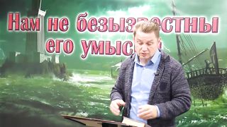 Олег Ремез - Нам не безызвестны Его умыслы 1