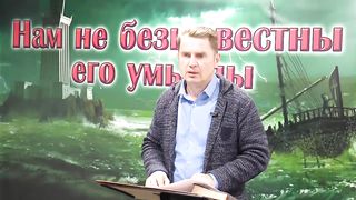 Олег Ремез - Нам не безызвестны Его умыслы 1