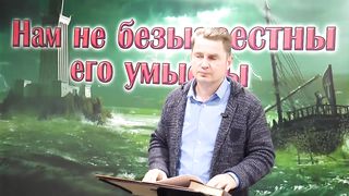 Олег Ремез - Нам не безызвестны Его умыслы 1