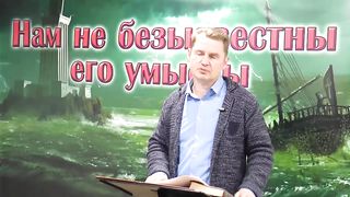 Олег Ремез - Нам не безызвестны Его умыслы 1