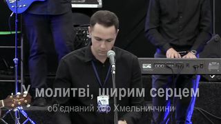 Малин 2019 - Хмельницький - У молитві, щирим серцем