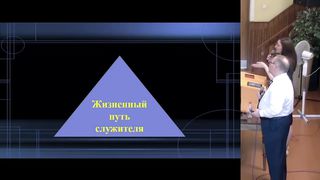 Виктор Павловский - Управление в церкви: успех и опасность
