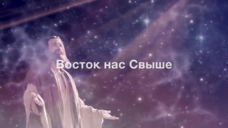 Егор и Наталия Лансере - Родился Царь (караоке)