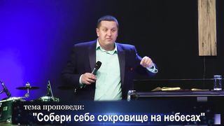 Владислав Караул - Собери себе сокровище на небесах