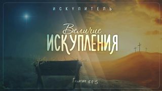 Алексей Коломийцев - Искупитель 1. Величие искупления