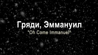 Слово благодати - Гряди, Эммануил