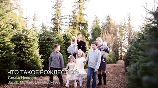 Семья Нюкеев - Что такое Рождество?