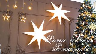 Дети Бога - Рождество!