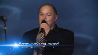 Радость - В тёмном небе над пещерой