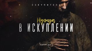 Алексей Коломийцев - Искупитель 2. Нужда в искуплении