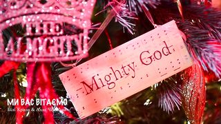 Білі Крила - Ми вас вітаємо