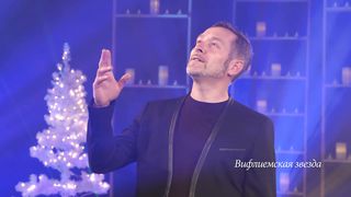 Радость - Вифлеемская звезда