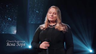 Ольга Андрощук - Ясна Зоря