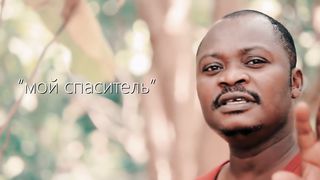 Henoc Dongo - Мой Спаситель