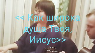 Как широка душа Твоя, Иисус