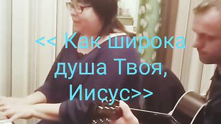 Как широка душа Твоя, Иисус