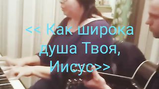 Как широка душа Твоя, Иисус