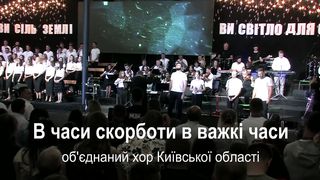 Малин 2019 - Київ - В часи скорботи в важкі часи