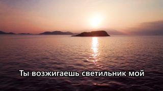 Егор и Наталия Лансере - Ты возжигаешь светильник мои