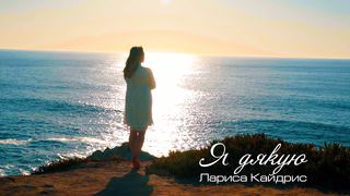 Лариса Кайдрис - Я дякую