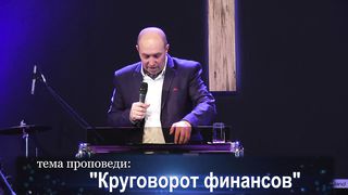 Вадим Шипилов - Круговорот финансов