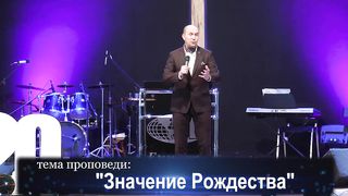 Вадим Шипилов - Значение Рождества