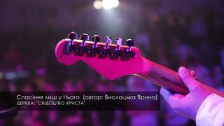 Свідоцтво Христа - Спасіння лиш у Нього
