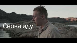 Imprintband - Снова иду (Acoustic Version)