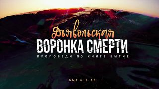 Алексей Коломийцев - Дьявольская воронка смерти
