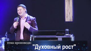 Максим Стрельцов - Духовный рост