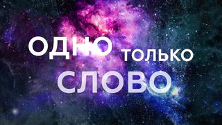 Элиза Дириенко - Слово (караоке)