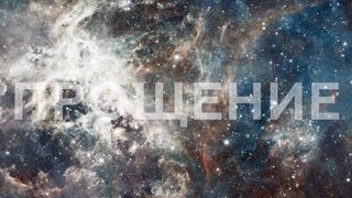 Элиза Дириенко - Слово (караоке)